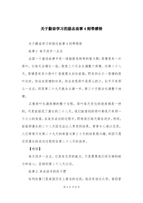 关于勤奋学习的励志故事4则带感悟