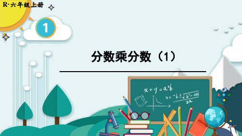 第3课时 分数乘分数(1)——2025学年六年级上册数学人教版