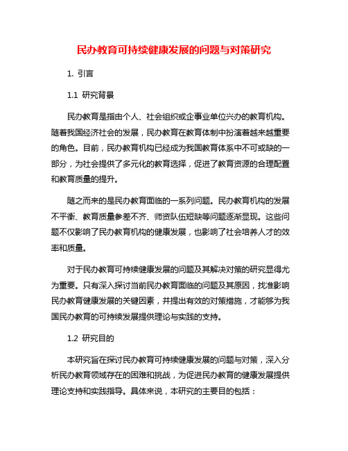 民办教育可持续健康发展的问题与对策研究