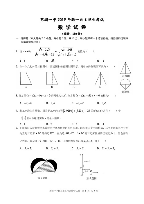 安徽省芜湖市第一中学2019年九年级高中自主招生考试数学试题及参考答案