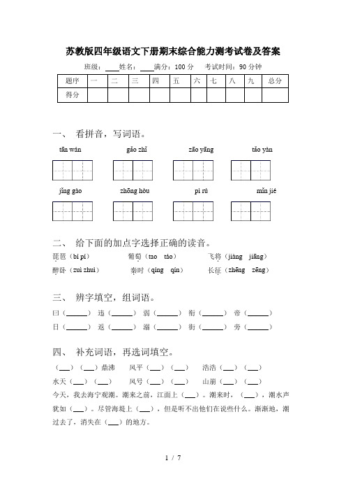 苏教版四年级语文下册期末综合能力测考试卷及答案