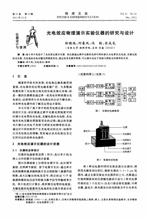 光电效应物理演示实验仪器的研究与设计