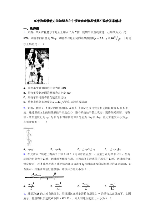 高考物理最新力学知识点之牛顿运动定律易错题汇编含答案解析