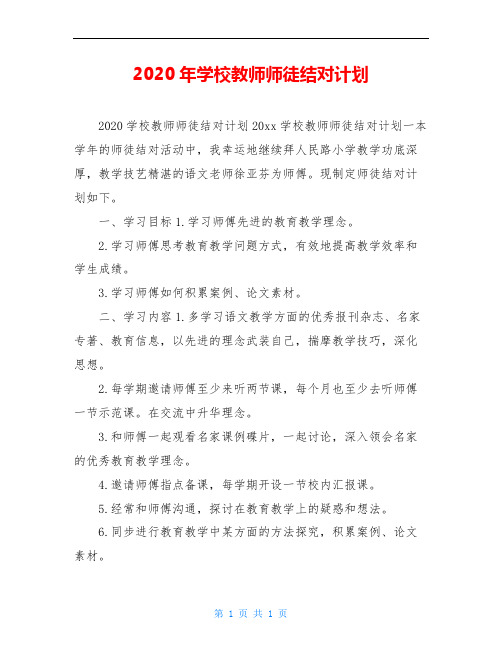 2020年学校教师师徒结对计划