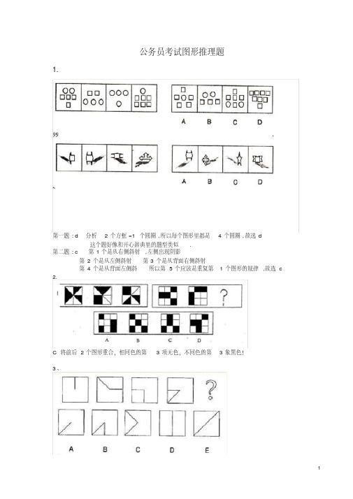 (完整版)公务员考试图形推理题(绝对全,带答案)