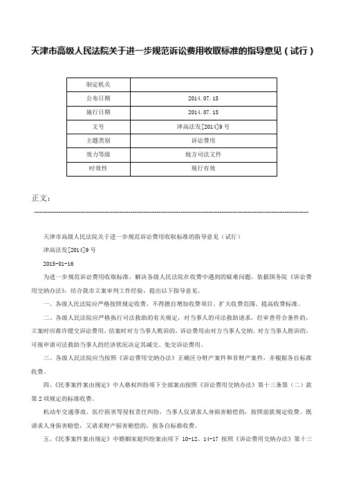 天津市高级人民法院关于进一步规范诉讼费用收取标准的指导意见（试行）-津高法发[2014]9号