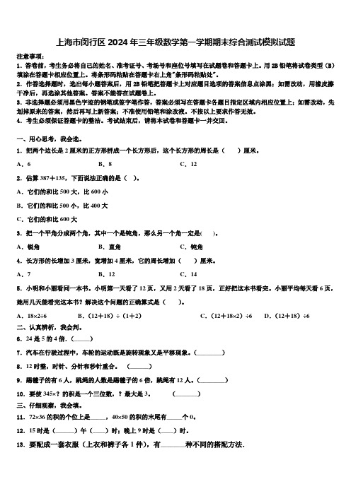 上海市闵行区2024年三年级数学第一学期期末综合测试模拟试题含解析