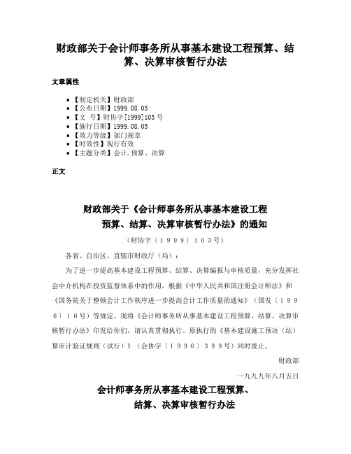 财政部关于会计师事务所从事基本建设工程预算、结算、决算审核暂行办法