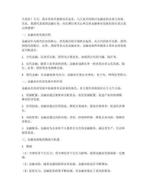 金融业演讲稿文字版范文