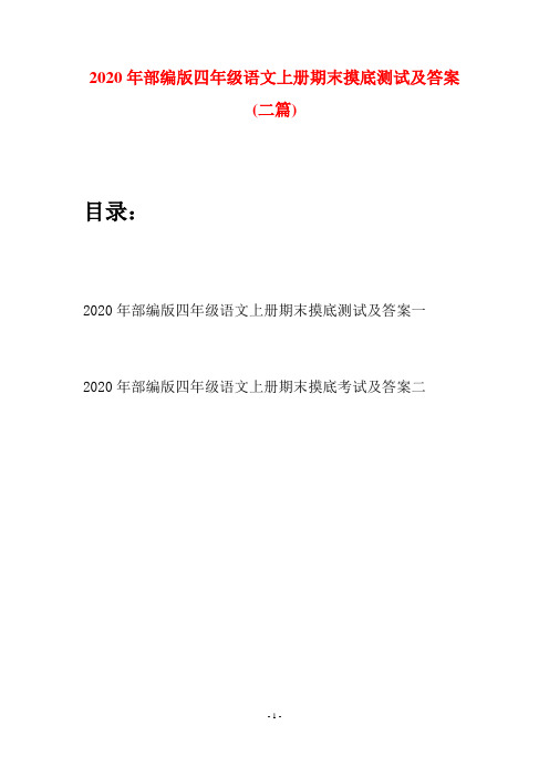 2020年部编版四年级语文上册期末摸底测试及答案(二套)