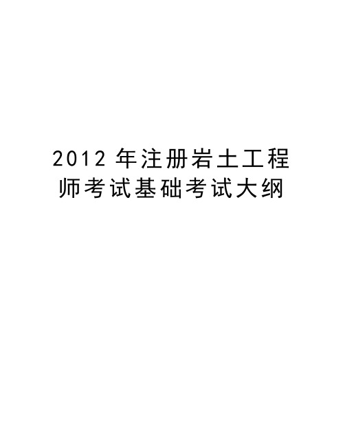 最新注册岩土工程师考试基础考试大纲汇总