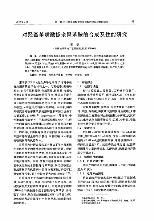 对羟基苯磺酸掺杂聚苯胺的合成及性能研究