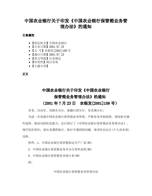 中国农业银行关于印发《中国农业银行保管箱业务管理办法》的通知