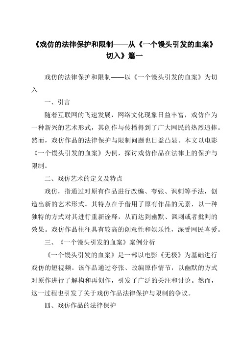 《2024年戏仿的法律保护和限制——从《一个馒头引发的血案》切入》范文