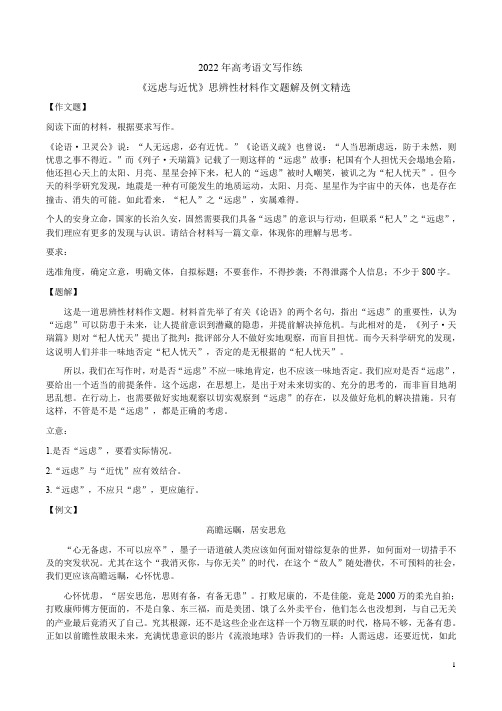 2022年高考语文写作练《远虑与近忧》思辨性材料作文题解及例文精选