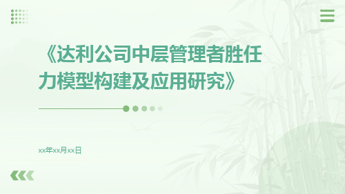 达利公司中层管理者胜任力模型构建及应用研究