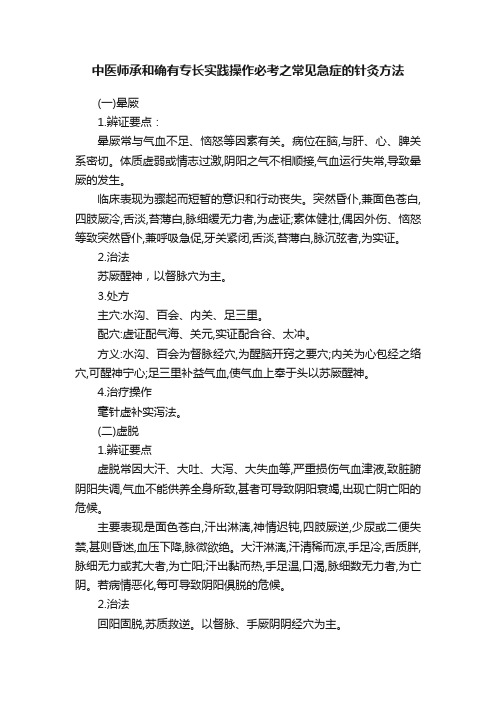 中医师承和确有专长实践操作必考之常见急症的针灸方法