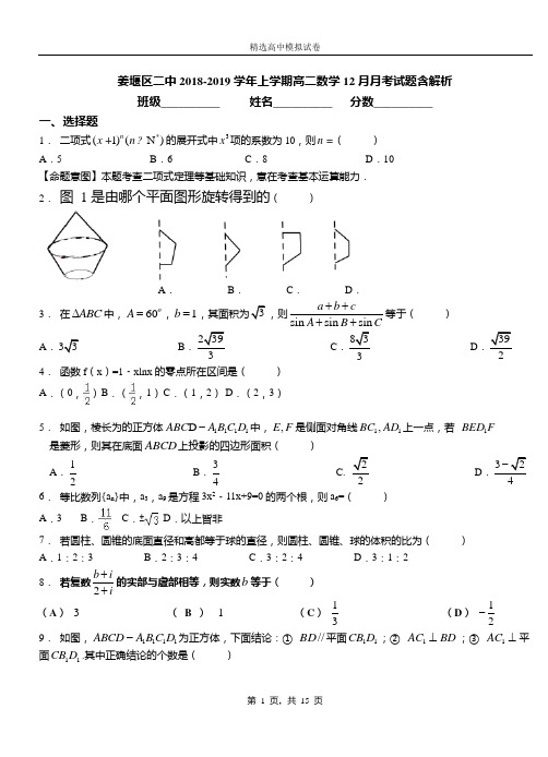 姜堰区二中2018-2019学年上学期高二数学12月月考试题含解析