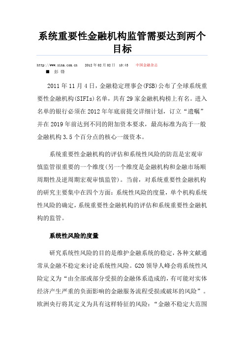 系统重要性金融机构监管需要达到两个目标