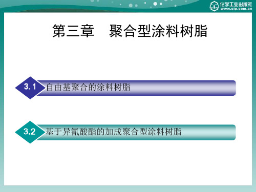 第三章1基于异氰酸酯的加成聚合型涂料树脂