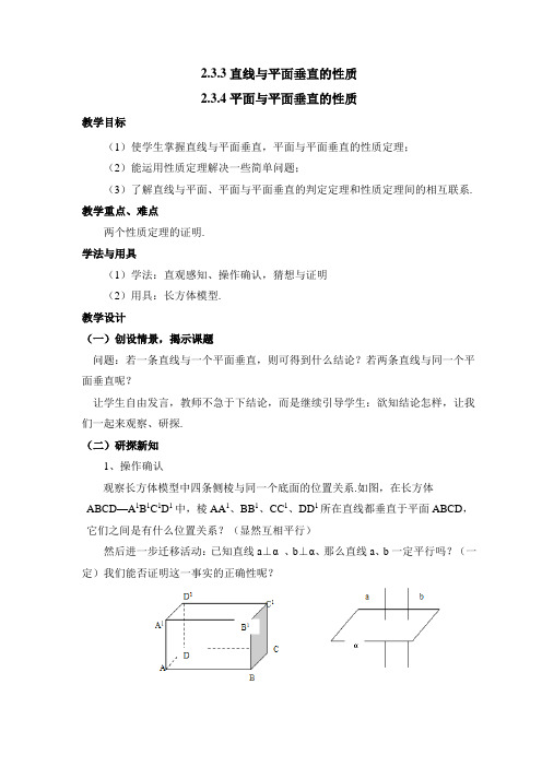 人教版高中数学必修2-2.3教学教案1-直线与平面垂直、平面与平面垂直的性质