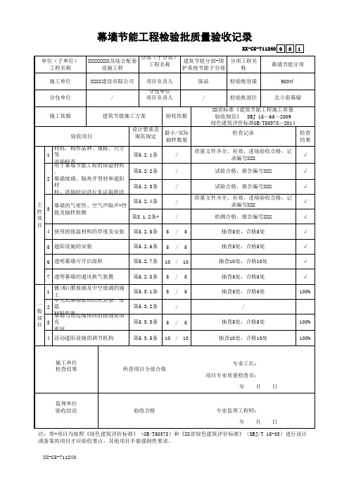 幕墙节能工程检验批质量验收记录