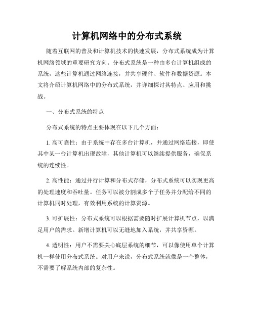 计算机网络中的分布式系统