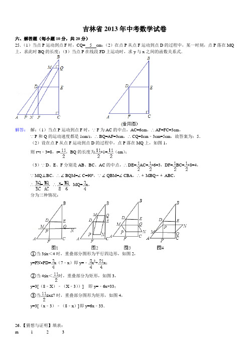 2013年吉林省中考数学试卷及答案(课上改)