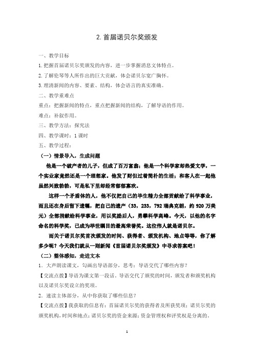 人教版初中语文首届诺贝尔奖颁发精品教案