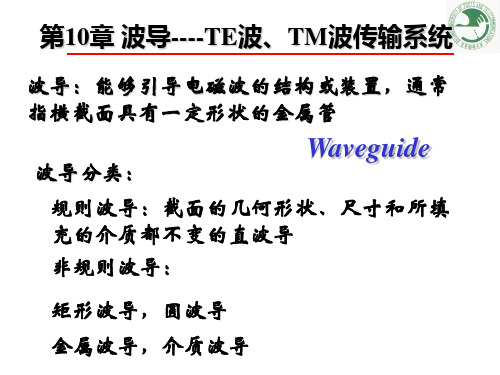 波导TE波,TM波传输系统