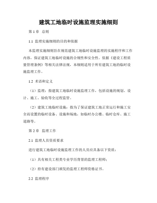 建筑工地临时设施监理实施细则