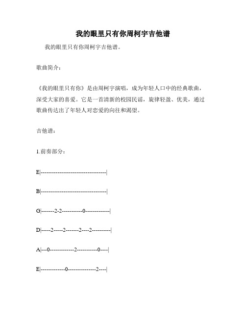 我的眼里只有你周柯宇吉他谱