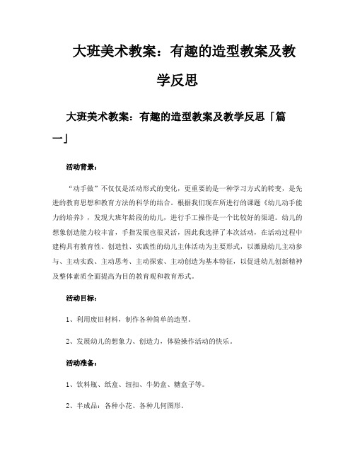 大班美术教案有趣的造型教案及教学反思