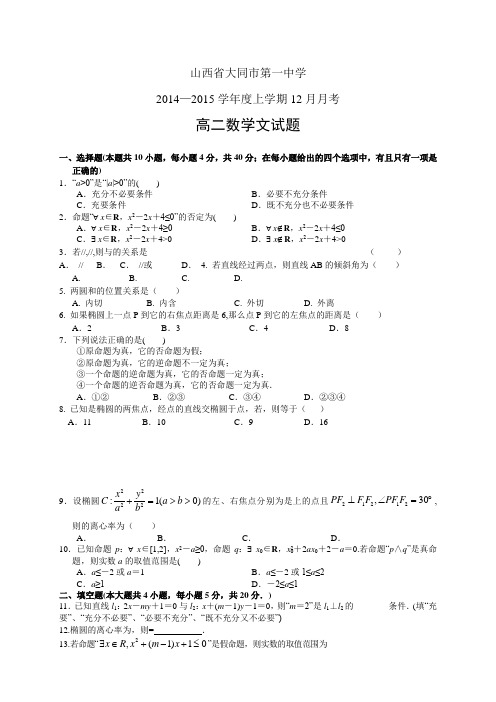 山西省大同市第一中学1415学年度高二12月月考——数学