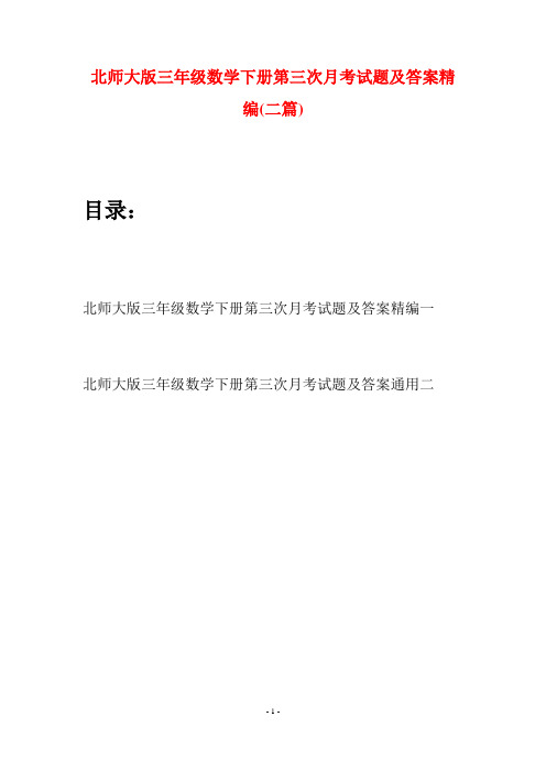 北师大版三年级数学下册第三次月考试题及答案精编(二篇)