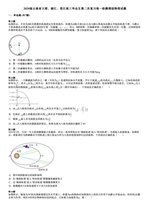 2020届云南省大理、丽江、怒江高三毕业生第二次复习统一检测理综物理试题