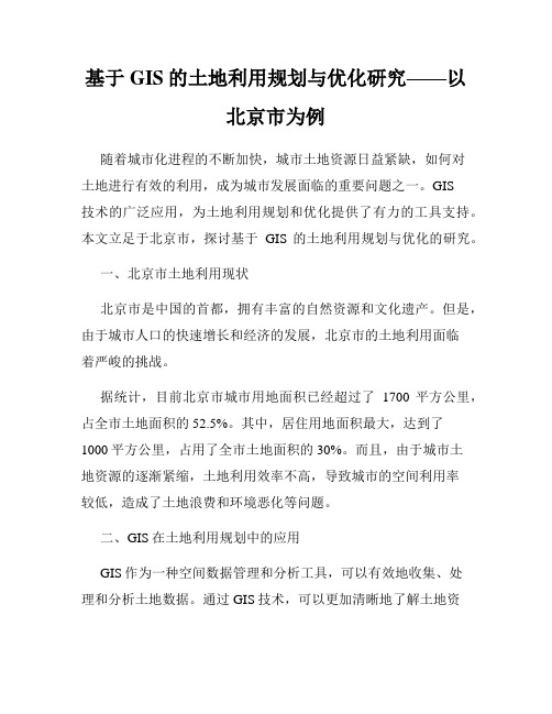 基于GIS的土地利用规划与优化研究——以北京市为例