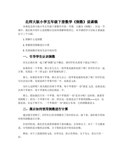 北师大版小学五年级下册数学《倒数》说课稿