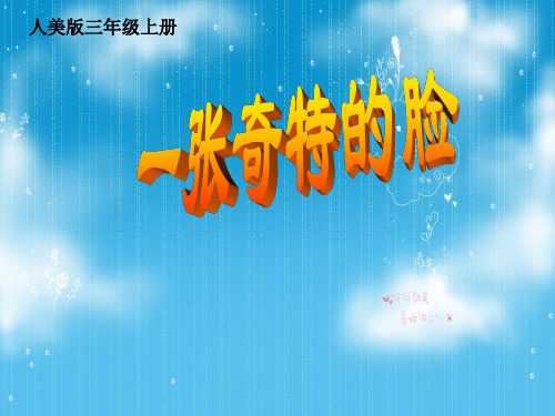 三年级上册美术第16课一张奇特的脸人美版 (2)