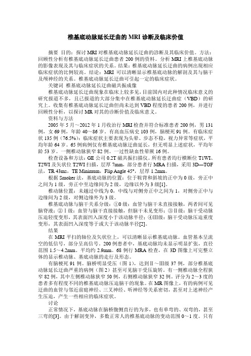 椎基底动脉延长迂曲的MRI诊断及临床价值