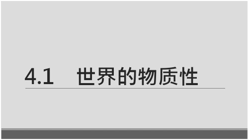 高中政治人教版必修四生活与哲学世界的物质性