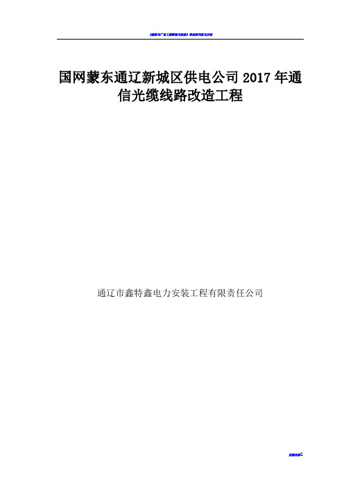 通信光缆工程改造-施工方案