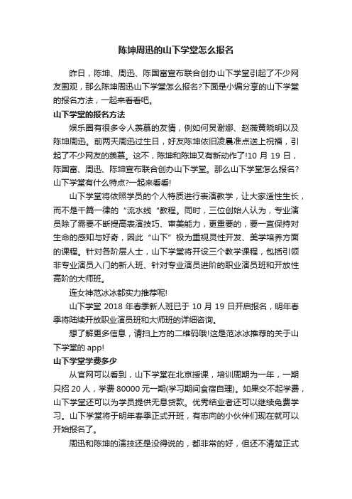 陈坤周迅的山下学堂怎么报名