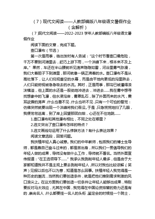 (7)现代文阅读——人教部编版八年级语文暑假作业(含解析)