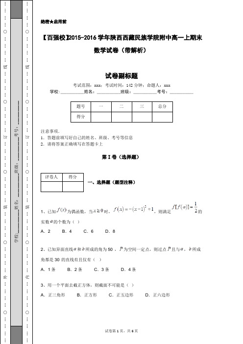 【百强校】2015-2016学年陕西西藏民族学院附中高一上期末数学试卷(带解析)