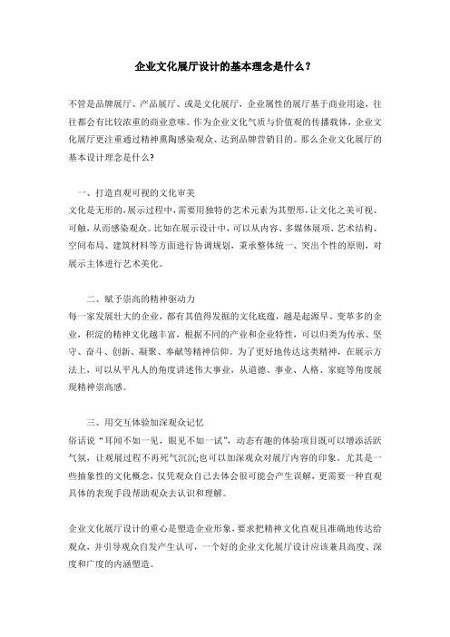 企业文化展厅设计的基本理念是什么