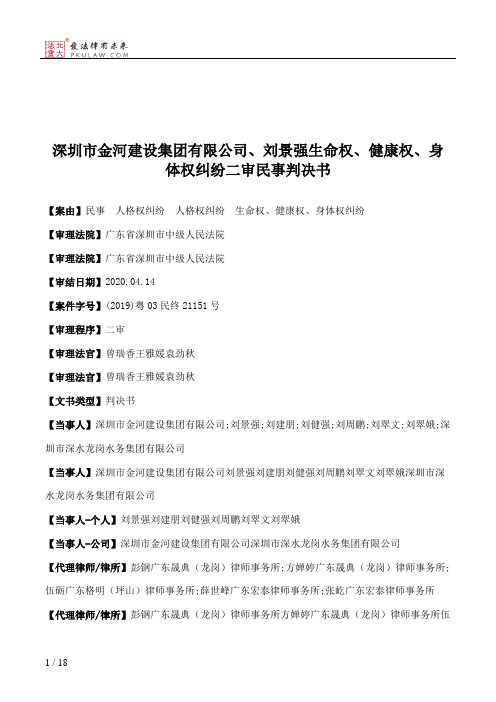 深圳市金河建设集团有限公司、刘景强生命权、健康权、身体权纠纷二审民事判决书