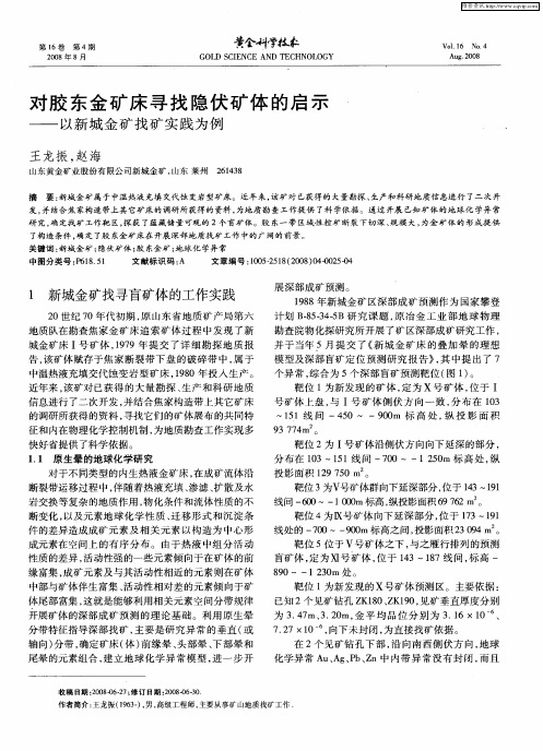 对胶东金矿床寻找隐伏矿体的启示——以新城金矿找矿实践为例