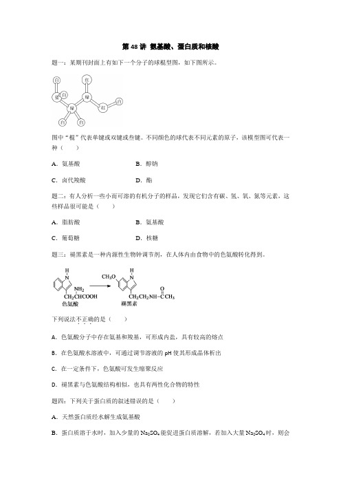 2019年高考化学基础课程(江苏版)课后练习 第48讲 氨基酸、蛋白质和核酸