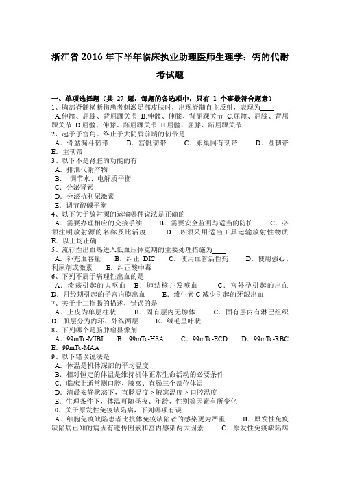 浙江省2016年下半年临床执业助理医师生理学:钙的代谢考试题